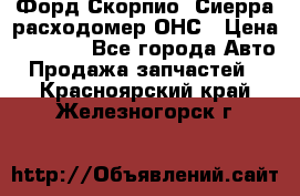 Форд Скорпио, Сиерра расходомер ОНС › Цена ­ 3 500 - Все города Авто » Продажа запчастей   . Красноярский край,Железногорск г.